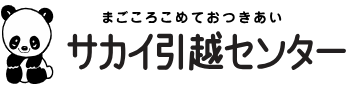 サカイ引越センター