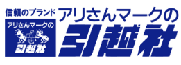 アリさんマークの引越社