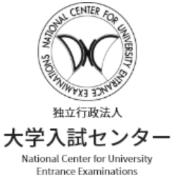 大学入試センター